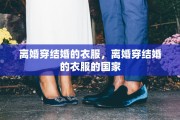 离婚穿结婚的衣服，离婚穿结婚的衣服的国家