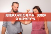 离婚多久可以分开户头，离婚多久可以分开户头