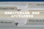 离婚婴儿户口怎么办理，离婚婴儿户口怎么办理手续
