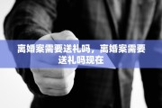 离婚案需要送礼吗，离婚案需要送礼吗现在