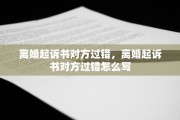 离婚起诉书对方过错，离婚起诉书对方过错怎么写