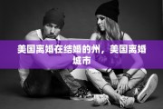 美国离婚在结婚的州，美国离婚城市