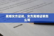 离婚女方证词，女方离婚证明怎么写
