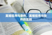 离婚程序与条件，离婚程序与条件的区别
