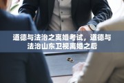 道德与法治之离婚考试，道德与法治山东卫视离婚之后