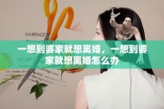 一想到婆家就想离婚，一想到婆家就想离婚怎么办