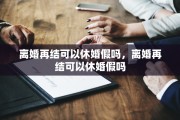 离婚再结可以休婚假吗，离婚再结可以休婚假吗