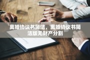 离婚协议书简洁，离婚协议书简洁版无财产分割