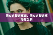 因女方整容离婚，因女方整容离婚怎么判