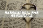 男方离婚起诉完整范文，男方离婚起诉完整范文大全