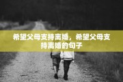希望父母支持离婚，希望父母支持离婚的句子