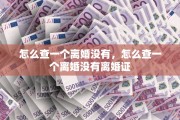 怎么查一个离婚没有，怎么查一个离婚没有离婚证
