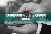 离婚需要理由吗，起诉离婚需要理由吗