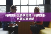 我提出什么要求离婚，我提出什么要求离婚呢