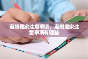 离婚搬家注意事项，离婚搬家注意事项有哪些