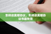 怎样谈离婚协议，怎样谈离婚协议书最有效