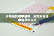 离婚案受理申请书，离婚案受理申请书怎么写