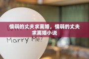 懦弱的丈夫求离婚，懦弱的丈夫求离婚小说