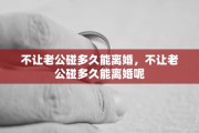 不让老公碰多久能离婚，不让老公碰多久能离婚呢