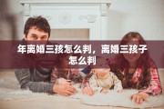 年离婚三孩怎么判，离婚三孩子怎么判
