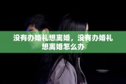 没有办婚礼想离婚，没有办婚礼想离婚怎么办