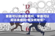家暴可以起诉离婚吗，家暴可以起诉离婚吗?有没有赔偿?