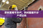 农村离婚不分户，农村离婚不分户可以吗