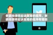 老婆找律师起诉离婚的程序，老婆找律师起诉离婚的程序有哪些