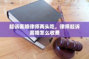 起诉离婚律师两头吃，律师起诉离婚怎么收费