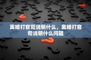 离婚打官司说明什么，离婚打官司说明什么问题