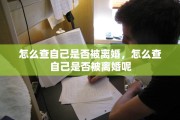 怎么查自己是否被离婚，怎么查自己是否被离婚呢