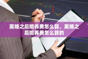 离婚之后赡养费怎么算，离婚之后赡养费怎么算的