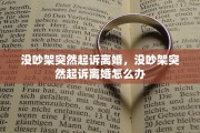 没吵架突然起诉离婚，没吵架突然起诉离婚怎么办