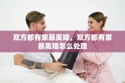 双方都有家暴离婚，双方都有家暴离婚怎么处理