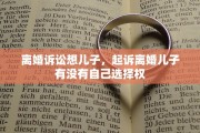离婚诉讼想儿子，起诉离婚儿子有没有自己选择权