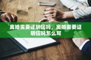 离婚需要证明信吗，离婚需要证明信吗怎么写