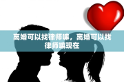 离婚可以找律师嘛，离婚可以找律师嘛现在