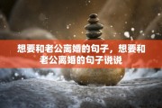 想要和老公离婚的句子，想要和老公离婚的句子说说