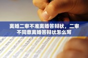 离婚二审不准离婚答辩状，二审不同意离婚答辩状怎么写