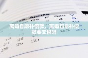 离婚自愿补偿款，离婚自愿补偿款要交税吗