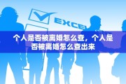 个人是否被离婚怎么查，个人是否被离婚怎么查出来
