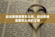 起诉离婚需要怎么样，起诉离婚需要怎么样的证据