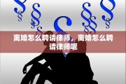 离婚怎么聘请律师，离婚怎么聘请律师呢