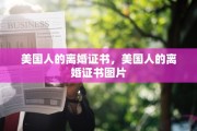 美国人的离婚证书，美国人的离婚证书图片