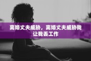离婚协议生效时间规定，离婚协议生效时间规定最新