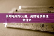 离婚笔录怎么讲，离婚笔录要注意什么