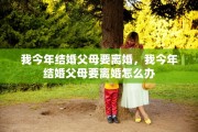 我今年结婚父母要离婚，我今年结婚父母要离婚怎么办