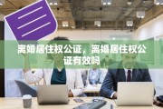 离婚居住权公证，离婚居住权公证有效吗