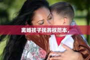 离婚孩子抚养权范本，
