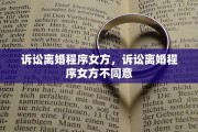 诉讼离婚程序女方，诉讼离婚程序女方不同意